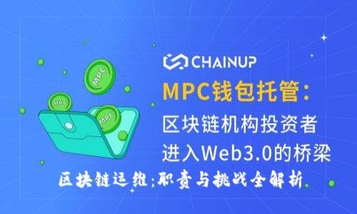 区块链运维：职责与挑战全解析