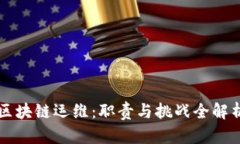 区块链运维：职责与挑战