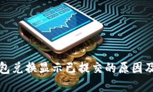 小狐狸钱包兑换显示已提交的原因及解决方案