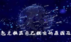 小狐狸钱包兑换显示已提
