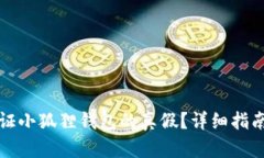 如何验证小狐狸钱包的真