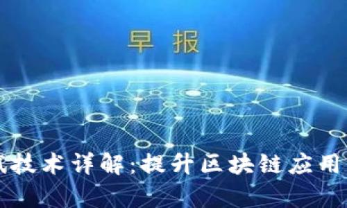 区块链自动测试技术详解：提升区块链应用的可靠性与效率
