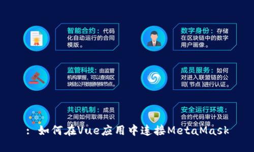 : 如何在Vue应用中连接MetaMask