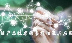 区块链产品技术的多样性及其应用分析