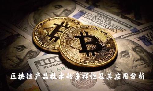 区块链产品技术的多样性及其应用分析