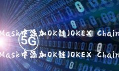 如何在MetaMask中添加OK链（OKEX Chain）的详细指南如