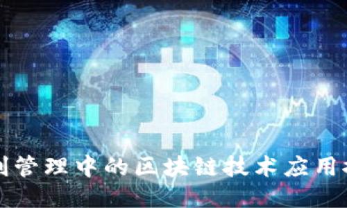专利管理中的区块链技术应用探讨