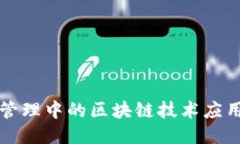专利管理中的区块链技术应用探讨