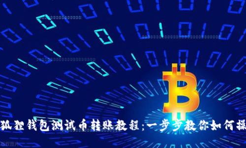 小狐狸钱包测试币转账教程：一步步教你如何操作