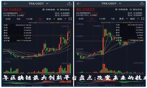 2023年区块链最大创新平台盘点：改变未来的技术前沿