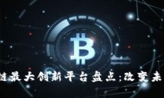 2023年区块链最大创新平台盘点：改变未来的技术