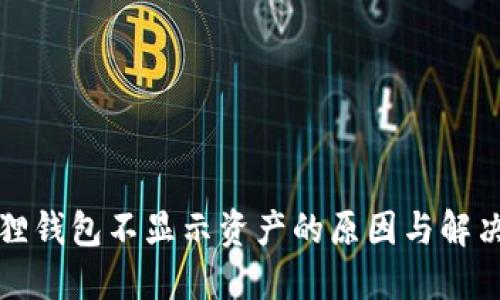 小狐狸钱包不显示资产的原因与解决办法