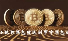 如何使用小狐狸钱包发送