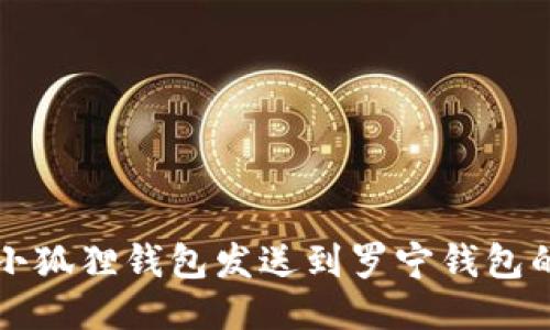如何使用小狐狸钱包发送到罗宁钱包的详细指南