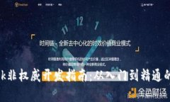 MetaMask非权威开发指南：从