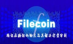 腾讯区块链的缺点及其解决方案分析