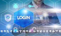 小狐狸钱包中文版官网网