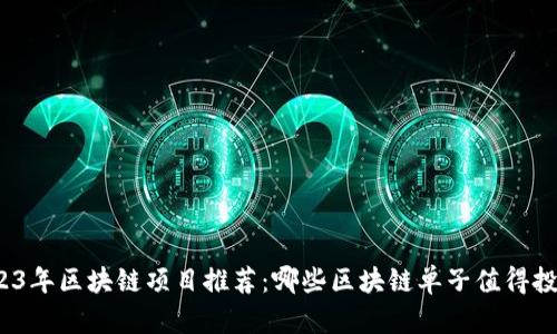 2023年区块链项目推荐：哪些区块链单子值得投资？