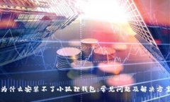 为什么安装不了小狐狸钱包：常见问题及解决方