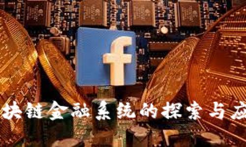 区块链金融系统的探索与应用