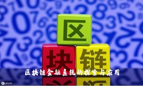 区块链金融系统的探索与应用