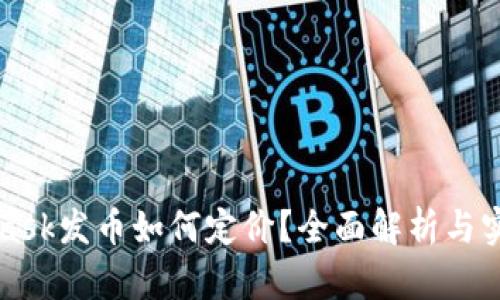 MetaMask发币如何定价？全面解析与实用指南
