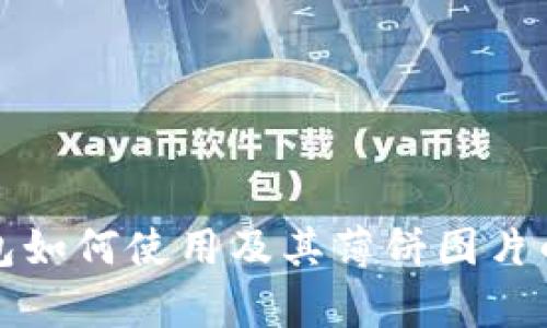 小狐狸钱包如何使用及其薄饼图片的详细解析