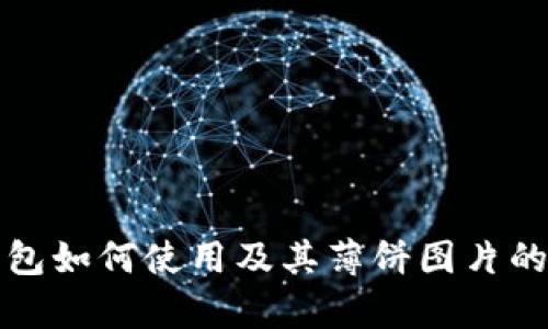 小狐狸钱包如何使用及其薄饼图片的详细解析