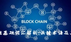 区块链基础词汇解析：关