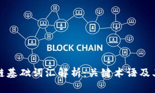 区块链基础词汇解析：关键术语及其意义