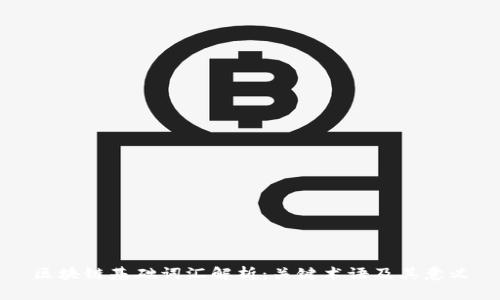 区块链基础词汇解析：关键术语及其意义