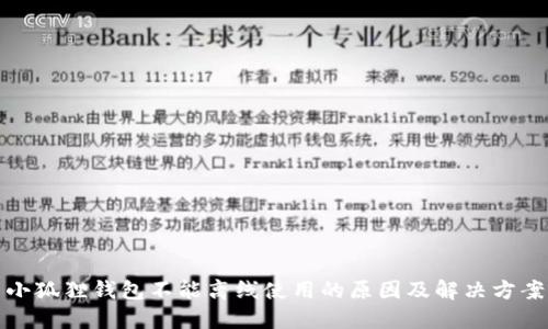 小狐狸钱包不能离线使用的原因及解决方案