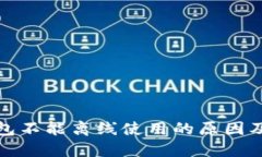 小狐狸钱包不能离线使用