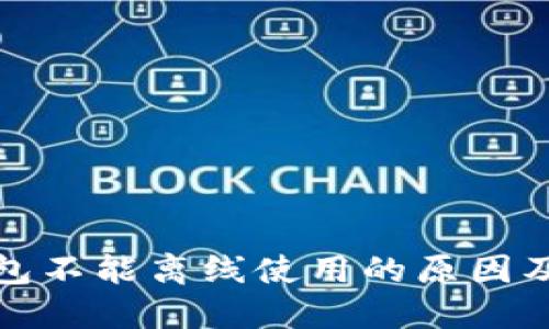 小狐狸钱包不能离线使用的原因及解决方案