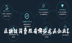 区块链消费股有哪些龙头企业？