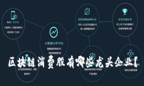 区块链消费股有哪些龙头企业？