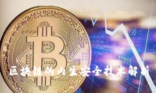 区块链的内生安全技术解析