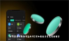 如何登录小狐狸钱包账号？详细指南与常见问题