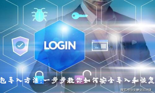 MetaMask钱包导入方法：一步步教你如何安全导入和恢复你的数字资产