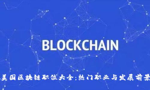 美国区块链职位大全：热门职业与发展前景