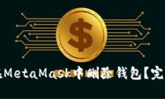 如何在MetaMask中删除钱包？