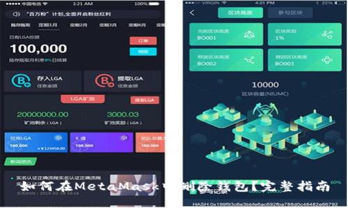 如何在MetaMask中删除钱包？完整指南