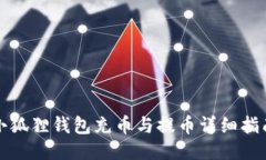 小狐狸钱包充币与提币详细指南