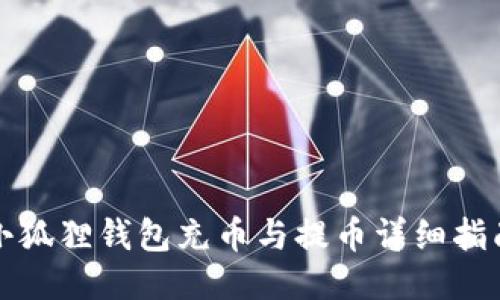 小狐狸钱包充币与提币详细指南