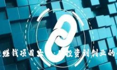 : 区块链赚钱项目大全：从投资到创业的全面指南