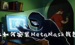 华为手机上如何安装Meta