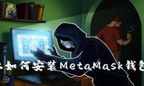 华为手机上如何安装MetaMask钱包：详细指南