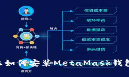 华为手机上如何安装MetaMask钱包：详细指南
