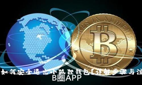 手机上如何安全退出小狐狸钱包？详解步骤与注意事项