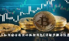 手机上如何安全退出小狐